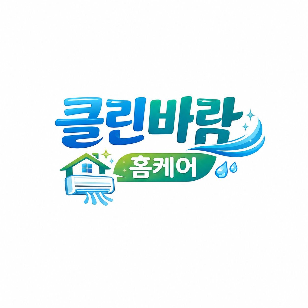 클린바람 홈케어 사진 1